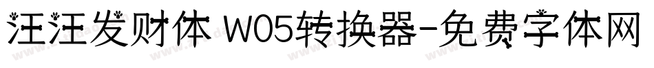汪汪发财体 W05转换器字体转换